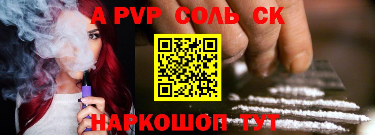 A-PVP Соль Торжок