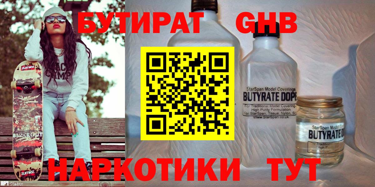 Бутират  Вход с VPN  Торжок  БУТИРАТ оксибутират 